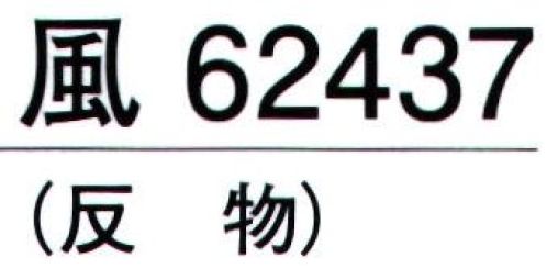 東京ゆかた 62437 きぬずれユニフォーム 駒絽無地着尺 風印（反物） ※この商品の旧品番は「22437」です。※この商品は反物です。お仕立て上りは「62440」です。※この商品はご注文後のキャンセル、返品及び交換は出来ませんのでご注意下さい。※なお、この商品のお支払方法は、先振込（代金引換以外）にて承り、ご入金確認後の手配となります。 サイズ／スペック